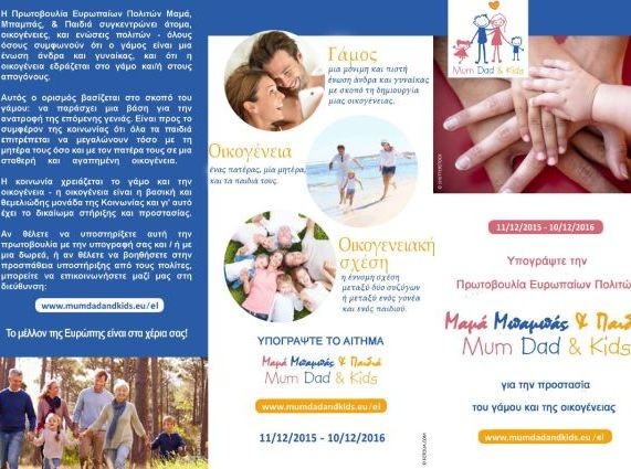 Συλλογή υπογραφών για την στήριξη του θεσμού της οικογένειας