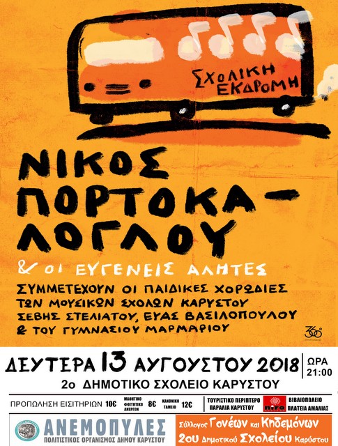 Ο Νίκος Πορτοκάλογλου και οι Ευγενείς Αλήτες τραγουδάνε στην Κάρυστο