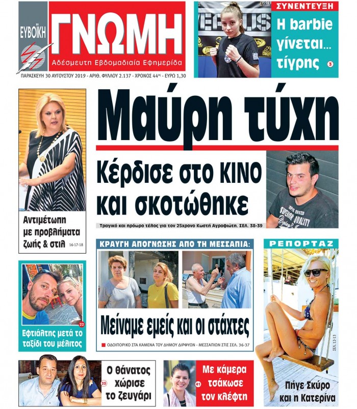 30 ΑΥΓΟΥΣΤΟΥ 2019
