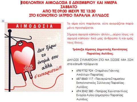 Δημιουργούν Τράπεζα Αίματος στην Δημοτική Κοινότητα Παραλίας Αυλίδας