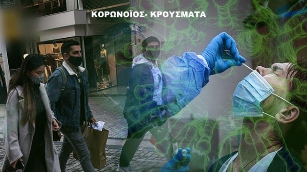 ΚΟΡΩΝΟΪΟΣ - ΕΛΛΑΔΑ: 22.362 νέα κρούσματα και 107 νεκροί την Παρασκευή
