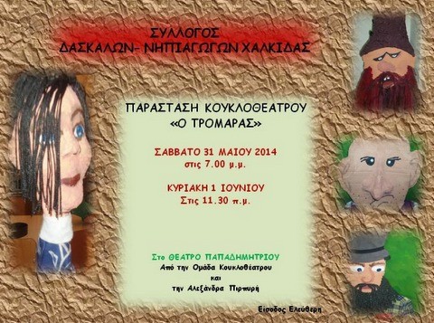 Κουκλοθέατρο στο Θέατρο Παπαδημητρίου