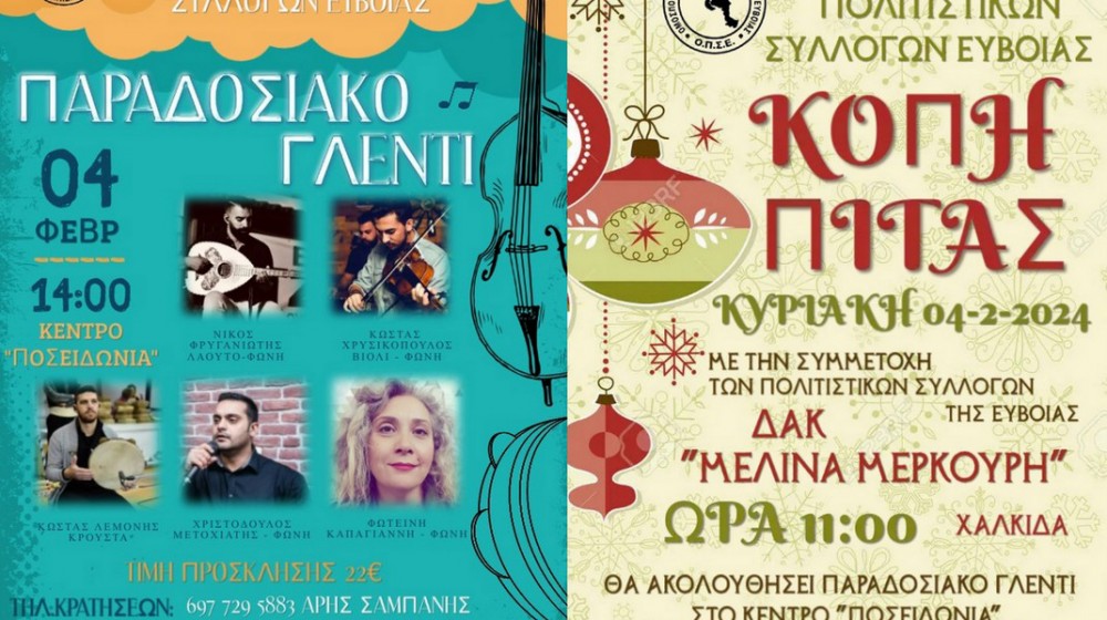 ΧΑΛΚΙΔΑ: Κοπή πίτας με χορευτική συνάντηση και παραδοσιακό γλέντι