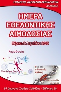 Οι δάσκαλοι της Χαλκίδας δίνουν το αίμα τους