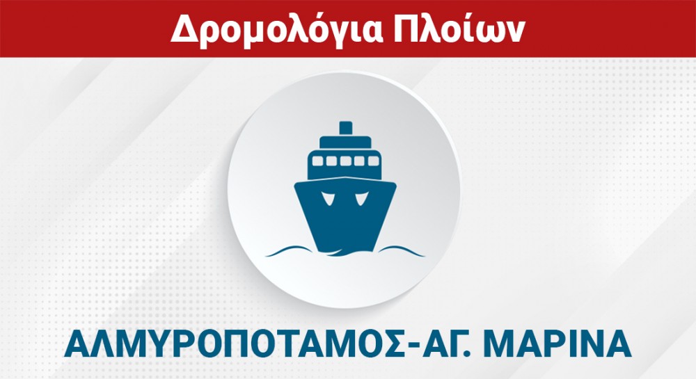 ΑΛΜΥΡΟΠΟΤΑΜΟΣ - ΑΓΙΑ ΜΑΡΙΝΑ