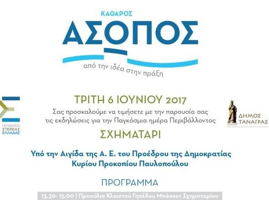ΣΧΗΜΑΤΑΡΙ: Περιβαλλοντική εκδήλωση με υψηλούς προσκεκλημένους