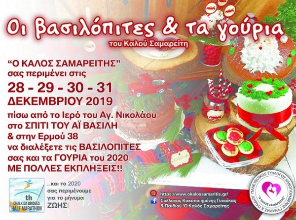 ΧΑΛΚΙΔΑ: Ο Καλός Σαμαρείτης πουλάει βασιλόπιτες για καλό σκοπό