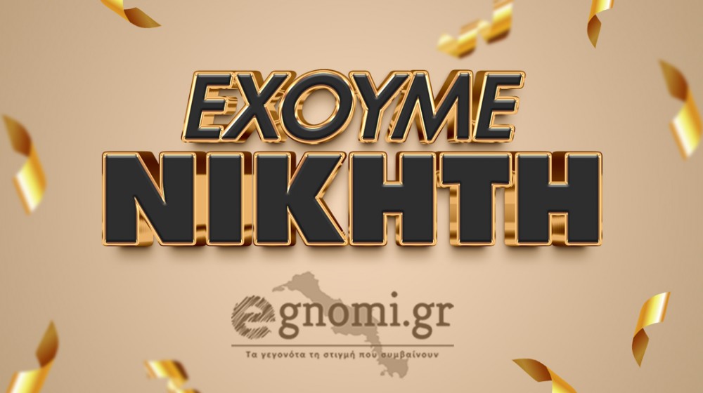 Ποιος είναι ο τυχερός που θα πάει στην Ορεινή Αρκαδία;