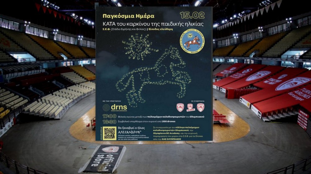 Ο Σύλλογος Θα ξαναβγεί ο ήλιος - Αλέξανδρος διοργανώνει εκδήλωση στο ΣΕΦ