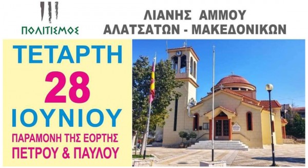 ΧΑΛΚΙΔΑ: Χορευτική εκδήλωση στη Λιανή Άμμο την παραμονή της γιορτής Πέτρου και Παύλου