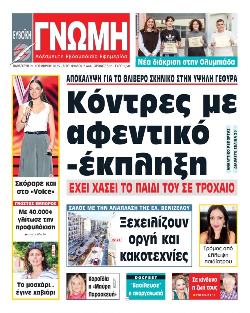 21 ΝΟΕΜΒΡΙΟΥ 2025