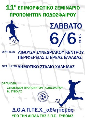 Σεμινάριο για προπονητές ποδοσφαίρου στη Χαλκίδα