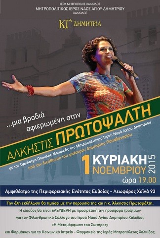 Η Ιερή Μητρόπολη Χαλκίδας τιμάει την Άλκηστις Πρωτοψάλτη