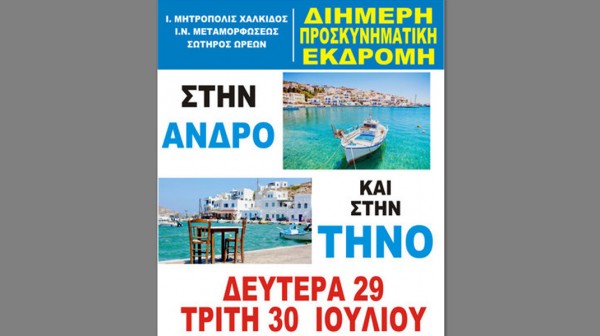 Διήμερη προσκυνηματική εκδρομή στην Άνδρο και στην Τήνο στο τέλος Ιουλίου