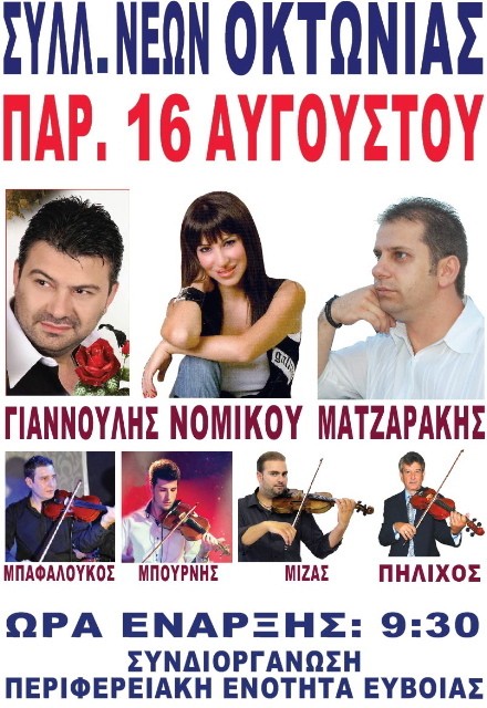 Γλέντι με βιολιά στην Οκτωνιά