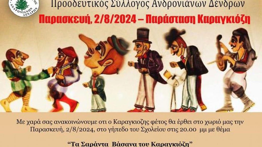ΑΝΔΡΟΝΙΑΝΟΙ ΕΥΒΟΙΑΣ: Παράσταση Καραγκιόζη στο γήπεδο του σχολείου