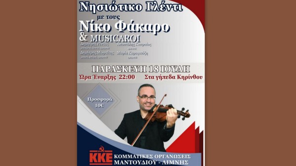 ΚΗΡΙΝΘΟΣ ΕΥΒΟΙΑΣ: Νησιώτικο γλέντι από τις κομματικές οργανώσεις Μαντουδίου- Λίμνης του ΚΚΕ