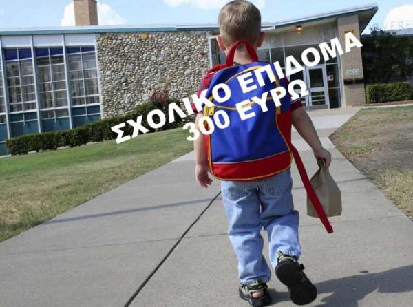 Σχολικό επίδομα 300 ευρώ σε γονείς με χαμηλά εισοδήματα