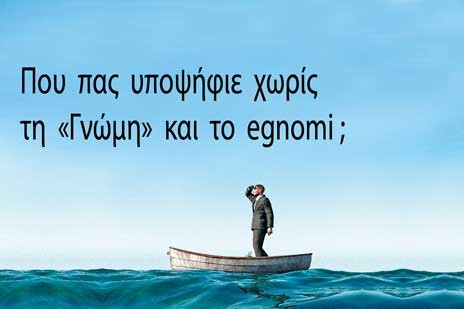 Πού πας υποψήφιε χωρίς τη Γνώμη και το egnomi;