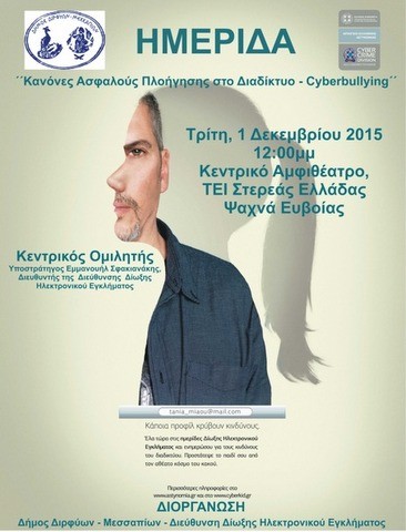 Ημερίδα για την ασφαλή πλοήγηση στο διαδίκτυο