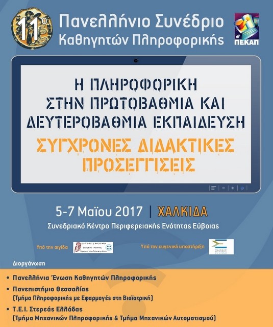 Στη Χαλκίδα το Πανελλήνιο Συνέδριο Καθηγητών Πληροφορικής
