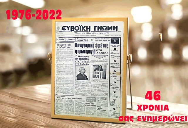 Η Ευβοϊκή Γνώμη γιορτάζει τα 46 της χρόνια!