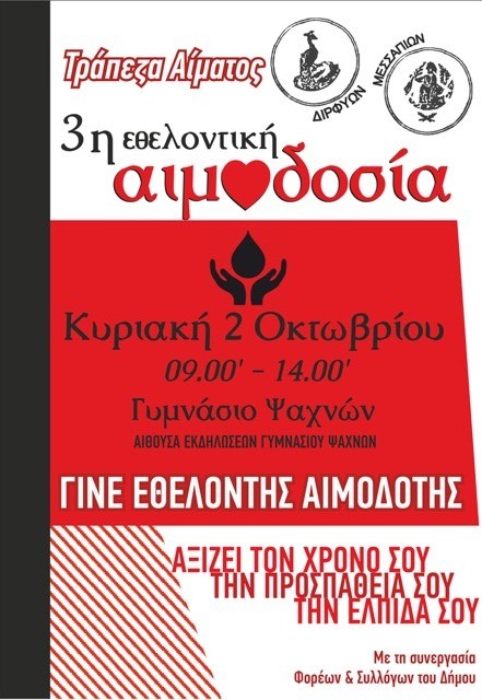 Γιορτή Αιμοδοσίας στο Γυμνάσιο Ψαχνών
