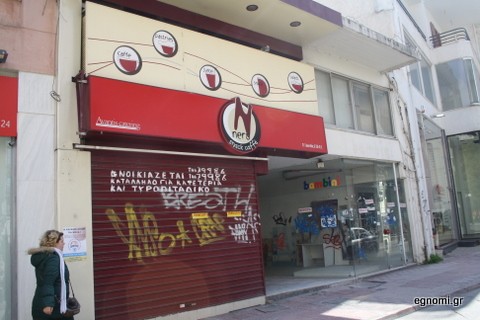 Τέλος και το Nero cafe στην Αβάντων