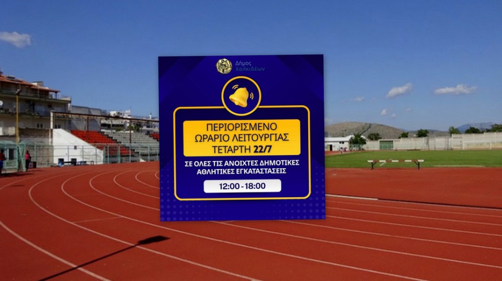 ΔΗΜΟΣ ΧΑΛΚΙΔΕΩΝ: Κλειστές το μεσημέρι οι ανοιχτές αθλητικές εγκαταστάσεις λόγω καύσωνα