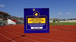ΔΗΜΟΣ ΧΑΛΚΙΔΕΩΝ: Κλειστές το μεσημέρι οι ανοιχτές αθλητικές εγκαταστάσεις  λόγω καύσωνα