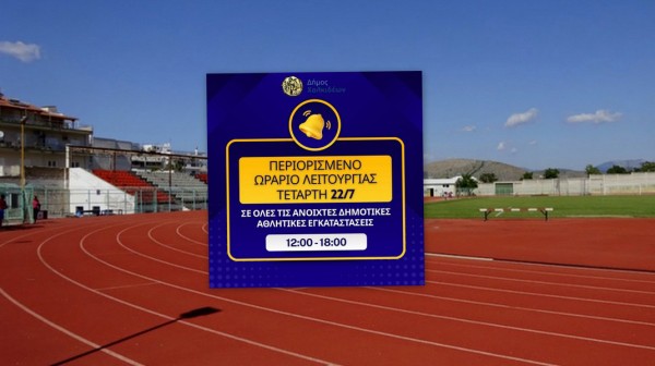 ΔΗΜΟΣ ΧΑΛΚΙΔΕΩΝ: Κλειστές το μεσημέρι οι ανοιχτές αθλητικές εγκαταστάσεις  λόγω καύσωνα