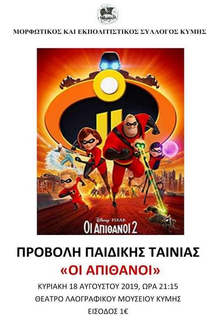 ΚΥΜΗ: Έρχονται οι Απίθανοι στο Θέατρο του Λαογραφικού Μουσείου