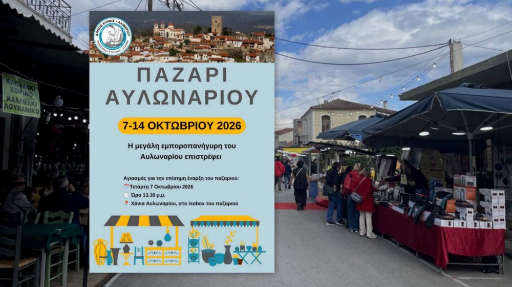 Πότε ανοίγει τις πύλες του το παζάρι Αυλωναρίου