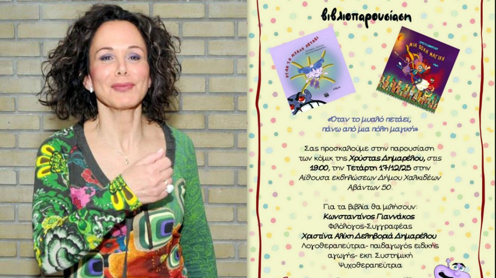 ΧΑΛΚΙΔΑ: Παρουσίαση βιβλίων της  Χρύστας Δημαρέλου