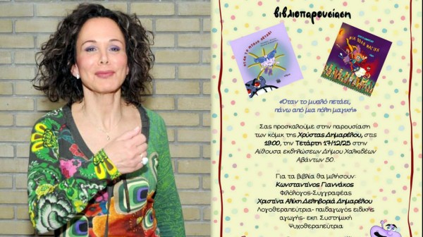 ΧΑΛΚΙΔΑ: Παρουσίαση βιβλίων της  Χρύστας Δημαρέλου