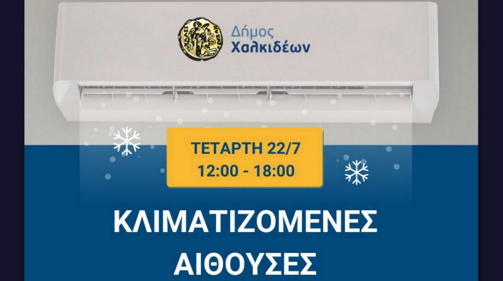ΚΑΥΣΩΝΑΣ ΣΤΗ ΧΑΛΚΙΔΑ: Σε λειτουργία κλιματιζόμενες αίθουσες για την προστασία των πολιτών