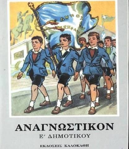 Η 28η Οκτωβρίου μέσα από τα σχολικά βιβλία