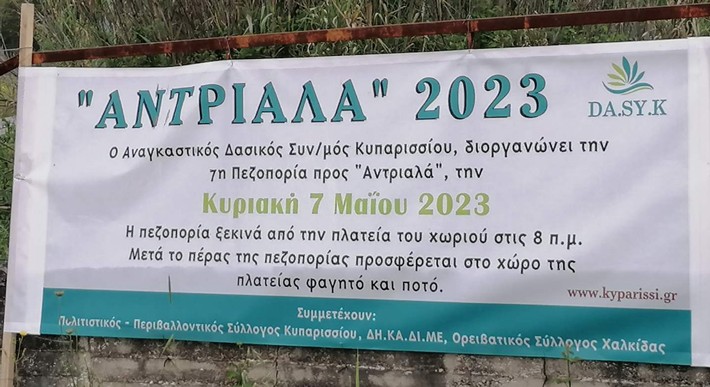 ΚΥΠΑΡΡΙΣΙ: Την Κυριακή η 7η πεζοπορία προς την περιοχή Αντριαλά