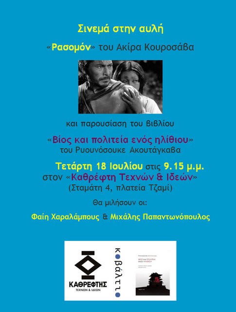 ΧΑΛΚΙΔΑ:Παρουσίαση βιβλίου και προβολή ταινίας του Κουροσάβα