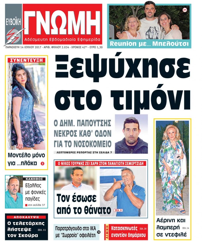14 ΙΟΥΛΙΟΥ 2017