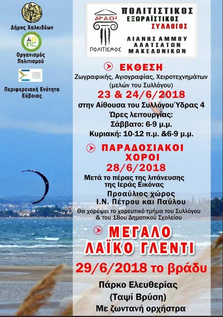 ΧΑΛΚΙΔΑ: Εκδηλώσεις από τον Σύλλογο Λιανής Άμμου-Αλατσάτων-Μακεδονικών