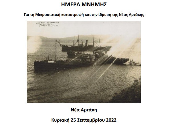 Ημέρα μνήμης για την Μικρασιατική Καταστροφή και την ίδρυση της Νέας Αρτάκης