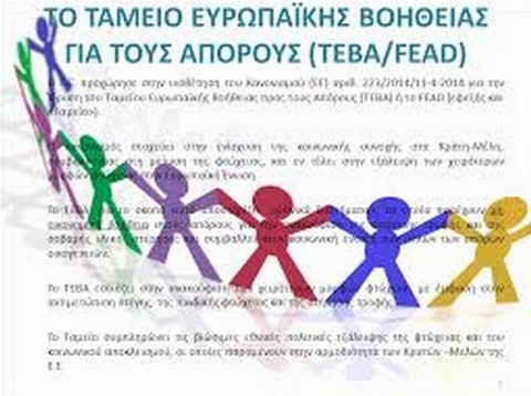 Ανακοινώθηκαν οι δικαιούχοι του προγράμματος επισιτιστικής βοήθειας