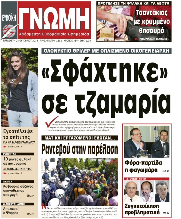 25 ΟΚΤΩΒΡΙΟΥ 2013