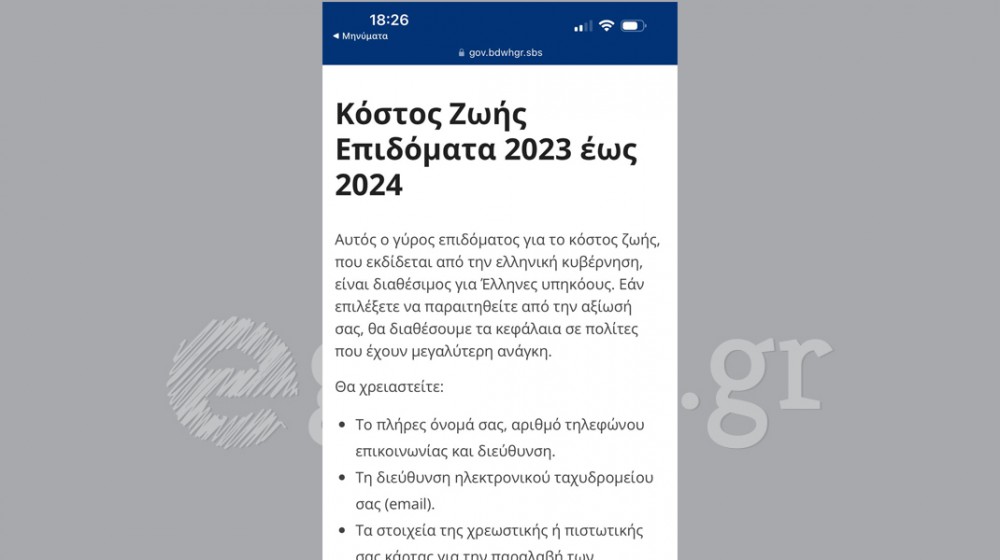 ΕΥΒΟΙΑ: Μηνύματα - απάτη με μαϊμού επίδομα