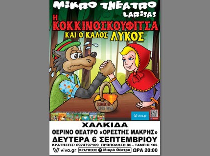 Έρχονται στη Χαλκίδα η Κοκκινοσκουφίτσα και ο ... καλός Λύκος