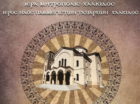 Πανηγυρίζει ο ιερός ναός Παμμεγίστων Ταξιαρχών Χαλκίδας