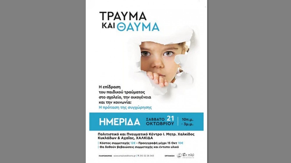ΧΑΛΚΙΔΑ: Έκθεση Χριστιανικού Βιβλίου και ημερίδα για το παιδικό τραύμα στο σχολείο
