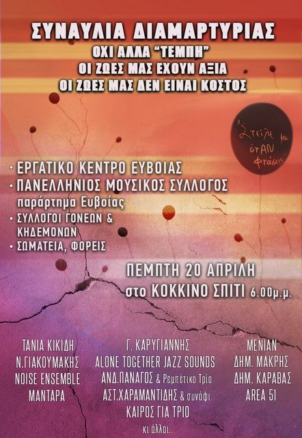 ΧΑΛΚΙΔΑ: Συναυλία διαμαρτυρίας με 45 μουσικούς στο Κόκκινο Σπίτι