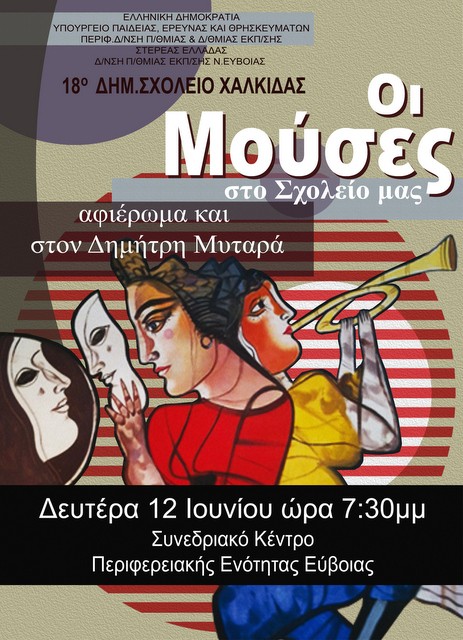 Παράσταση και αφιέρωμα στο Δημήτρη Μυταρά από το 18ο Δημοτικό Σχολείο